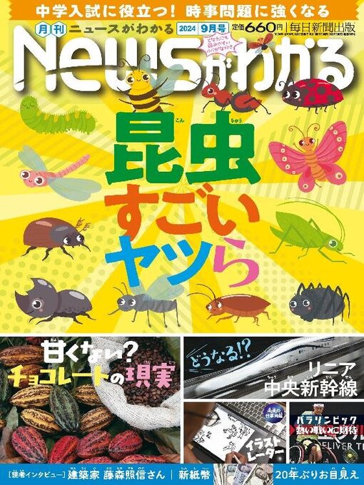 Title details for 月刊ニュースがわかる by MAINICHI SHIMBUN PUBLISHING INC. - Available